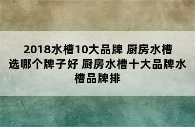 2018水槽10大品牌 厨房水槽选哪个牌子好 厨房水槽十大品牌水槽品牌排